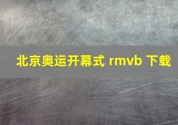 北京奥运开幕式 rmvb 下载